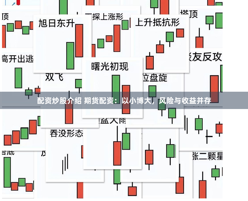 配资炒股介绍 期货配资：以小博大，风险与收益并存